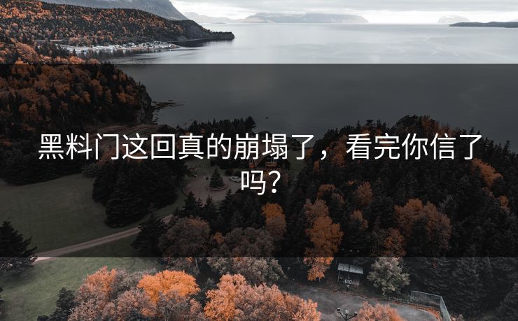 黑料门这回真的崩塌了，看完你信了吗？