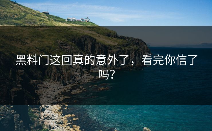黑料门这回真的意外了，看完你信了吗？