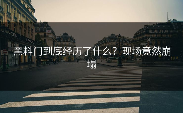 黑料门到底经历了什么？现场竟然崩塌