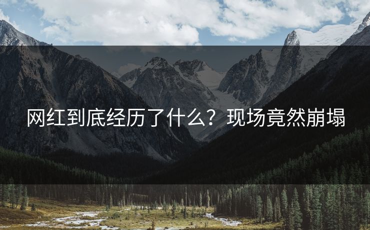 网红到底经历了什么？现场竟然崩塌