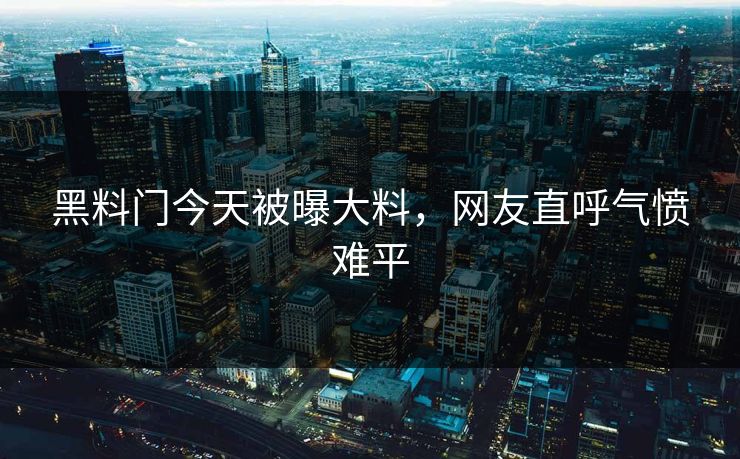 黑料门今天被曝大料，网友直呼气愤难平