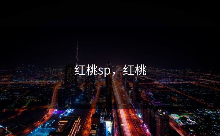 红桃sp,红桃 红桃sp,红桃